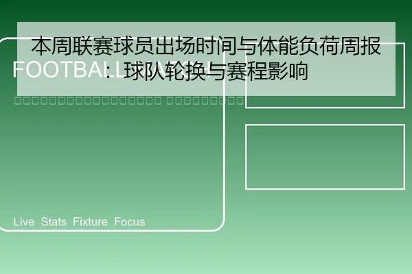 ben-zhou-lian-sai-qiu-yuan-chu-chang-shi-jian-yu-ti-neng-fu-he-zhou-bao-qiu-dui-lun-huan-yu-sai-cheng-ying-xiang-2-723.jpg