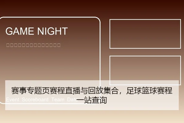 赛事专题页赛程直播与回放集合，足球篮球赛程一站查询