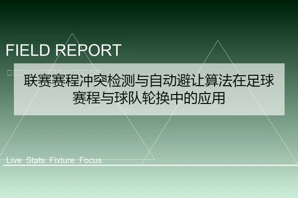 联赛赛程冲突检测与自动避让算法在足球赛程与球队轮换中的应用